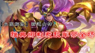 【小亮解说】霸道女神雅典娜制裁敌军带全场