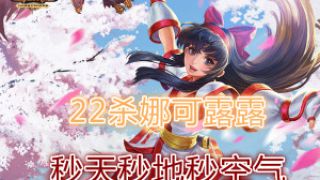 【筱妖】王者荣耀-22杀娜可露露 秒天秒地秒空气