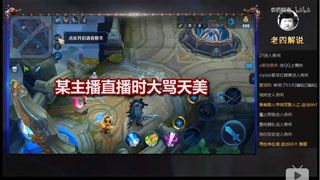 王者荣耀某主播直播时大骂天美 引来超管观众直呼666