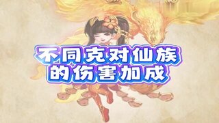 《大话西游》玩家：测试克对仙族伤害的加成影响