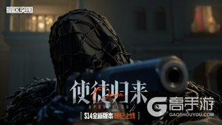 暗区突围手游PV｜S14新版本现已上线！