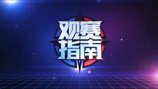 KPL第七周观赛指南：eStar再战AG超玩会