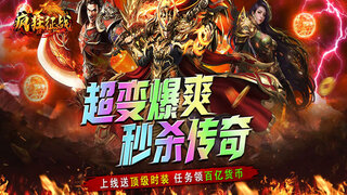 《疯狂征战》热血剧情先导视频公开 | 一款超变白嫖单职业传奇手游
