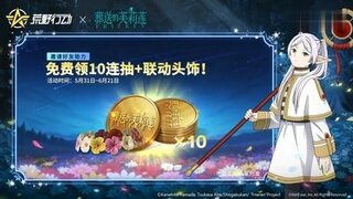 《荒野行动》 × 动画《葬送的芙莉莲》联动