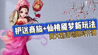 《大话西游》护送商旅+仙桃魇梦新玩法