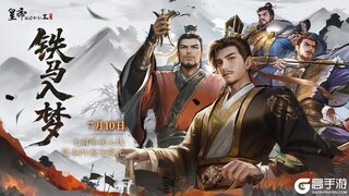 《皇帝成长计划2》「铁马入梦」七周年版本PV曝光！