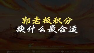 《大话西游》郭老板积分换什么最合适？什么性价比最高！