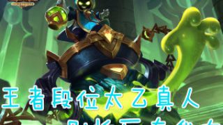 【筱妖】王者荣耀-王者段位太乙真人 别怕死有我在