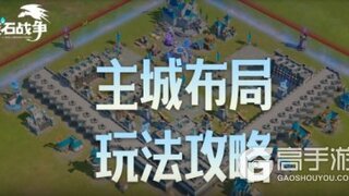 《龙石战争》主城布局攻略【视频】