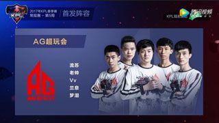 【KPL】2017KPL春季赛第5周 AG超玩会 1-2 QGhappy 第1场