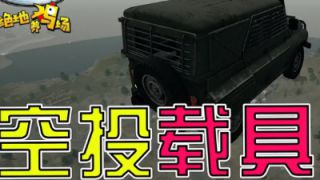 空投超级装甲车？五个人一起开枪都打不烂！