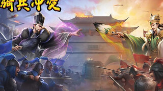 《骑兵冲突》重磅CG视频登场 | 三国SLG策略国战，公平体验尽在掌握