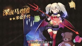 《梦的第七章》新时装 米仓千代 迷你马戏团
