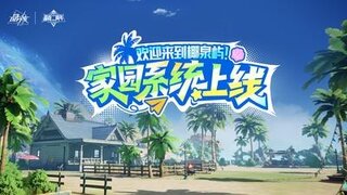 《晶核》全新家园系统上线！欢迎冒险者来到椰泉屿新家园！