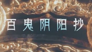 【鹿晗/和风/陈长生】百鬼阴阳抄：百鬼阴阳抄柔情版