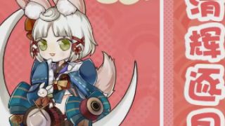 阴阳师手游清辉逐月，追月神设计师对谈~