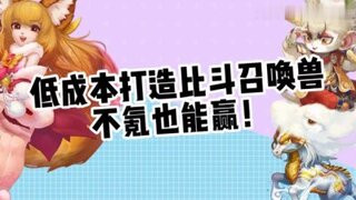 《大话西游》玩家:低成本打造比斗召唤兽