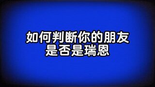 《发条总动员》如何判断你的朋友是不是瑞恩