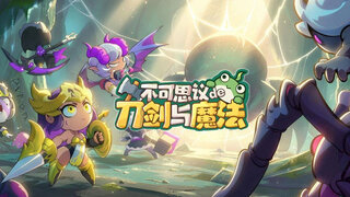 《不可思议的刀剑与魔法》全新游戏视频预告 | 轻松冒险卡牌手游，对抗邪恶拯救世界