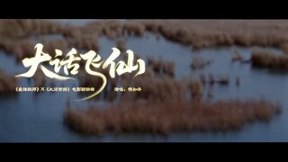 《最强祖师》×《大话西游》电影联动主题曲来袭！