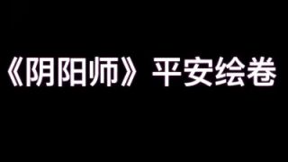 《阴阳师》平安绘卷：中国巡演北京站