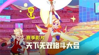 《金铲铲之战》天下无双格斗大会赛季影片