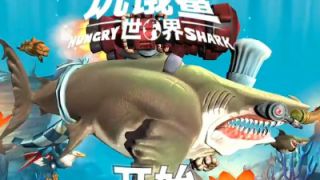 饥饿鲨世界91期巨齿鲨个子大还怕炸弹大海游戏解说