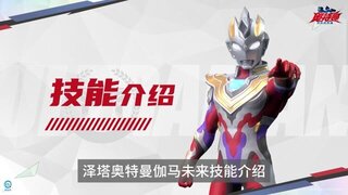 《奥特曼:超时空英雄》「伽马未来」技能介绍!