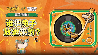 《发条总动员》OST | 《乐一通》联动专辑