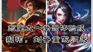 东皇太一登录体验服，荆轲，刘备重做归来！