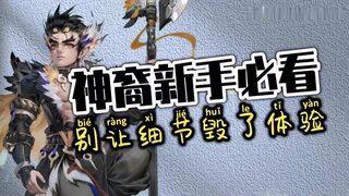 《大话西游》玩家：新手必看 别让细节毁了体验