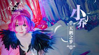 小乔-天鹅之梦cos妆教程