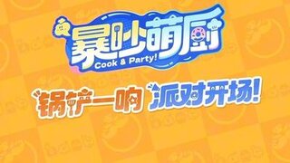 《暴吵萌厨》赛季时装「烟火食光」现已登场，时装展示公开！