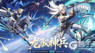 《晶核》龙驭神兵PV预告丨全新职业「枪侍」3月4日预约开启！