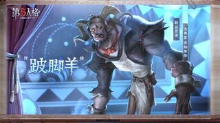 《第五人格》“跛脚羊”角色技能展示视频来啦！