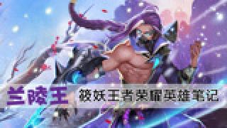 【筱妖】王者荣耀-26杀0死兰陵王 就要杀人别拦我