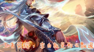 王者荣耀 ：李白就是那么飘逸