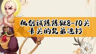《大话西游》玩家：仙剑试炼炼狱8-10关 卡关的兄弟速抄