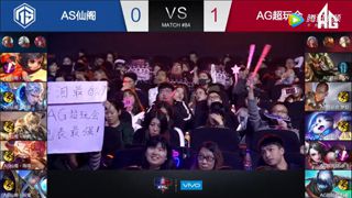 2017KPL秋季赛：AG超玩会 vs AS仙阁 第2场