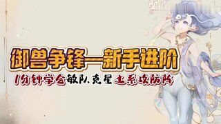 《大话西游》御兽争锋新手进阶 1分钟学会敏队克星土系攻防阵