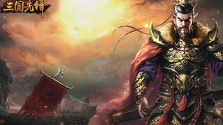 《三国先锋》超清玩法先导CG展示 | 登陆领取五星神将！
