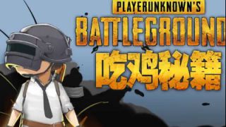 《绝地求生大逃杀》99%的人都不知道的吃鸡秘籍！