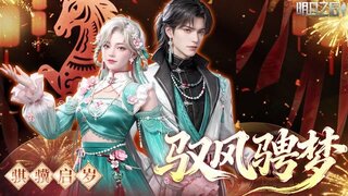 《明日之后》骐骥启岁锦绣春开！