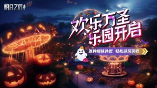 《明日之后》废土万圣节活动限时开启！