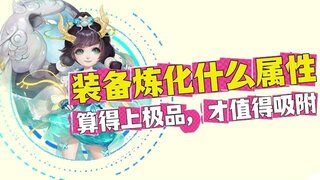 《大话西游》玩家:装备炼化什么属性算得上极品