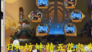 阴阳师结界道馆吊打日和坊蚌精五肉队阵容视频