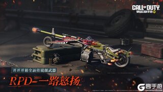 《使命召唤手游》引擎轰鸣，烈焰随行！传说级武器RPD-一路悠扬加入开开开箱