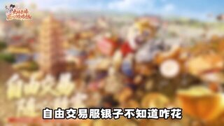 《大话西游》交易服攻略丨自由交易服如何赚钱？