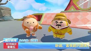 《蛋仔派对》最后的天马尚未寻回为去往春晚竟然