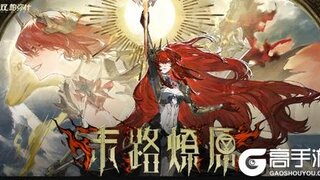 《战双帕弥什》新版本「末路燎原」PV公开 | 异变孤屿，灼我殆尽